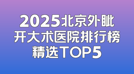 2025北京外眦开大术医院排行榜精选TOP5