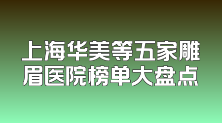上海华美等五家雕眉医院榜单大盘点