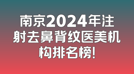 南京2024年注射去鼻背纹医美机构排名榜！