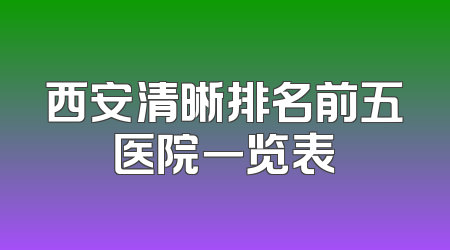 西安清晰排名前五医院一览表
