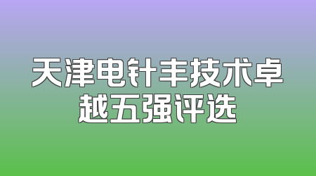 天津电针丰技术卓越五强评选