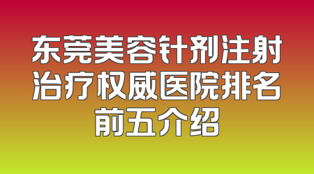 东莞美容针剂注射治疗权威医院排名前五介绍