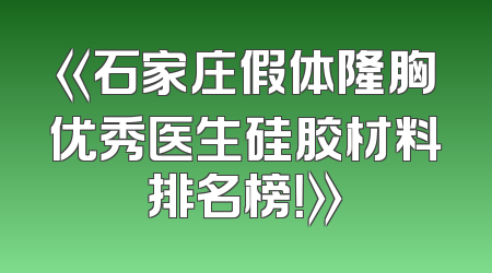 《石家庄假体隆胸优秀医生硅胶材料排名榜！》