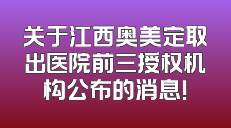 关于江西奥美定取出医院前三授权机构公布的消息!