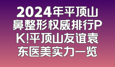 2024年平顶山鼻整形权威排行PK！平顶山友谊袁东医美实力一览