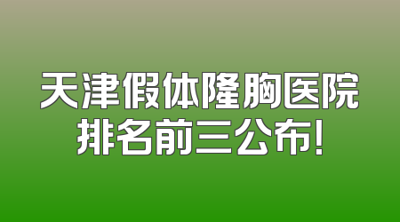 天津假体隆胸医院排名前三公布！