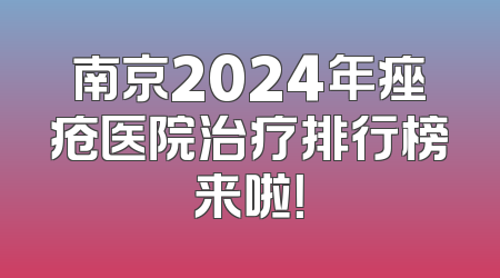 南京2024年痤疮医院治疗排行榜来啦！