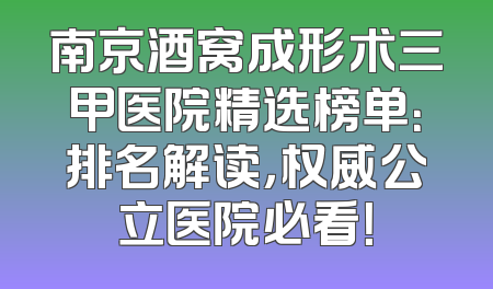 南京酒窝成形术三甲医院精选榜单：排名解读，权威公立医院必看！