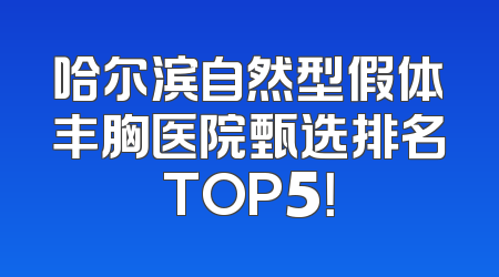 哈尔滨自然型假体丰胸医院甄选排名TOP5！