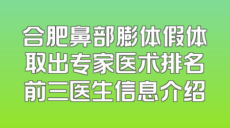合肥鼻部膨体假体取出专家医术排名前三医生信息介绍