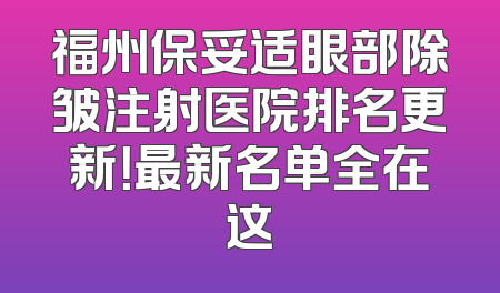 福州保妥适眼部除皱注射医院排名更新！最新名单全在这