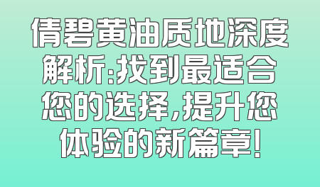 倩碧黄油质地深度解析：找到最适合您的选择，提升您体验的新篇章！