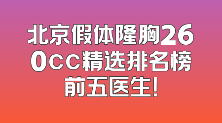 北京假体隆胸260cc精选排名榜前五医生！