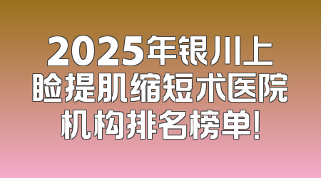2025年银川上睑提肌缩短术医院机构排名榜单！