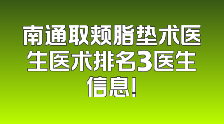 南通取颊脂垫术医生医术排名3医生信息!