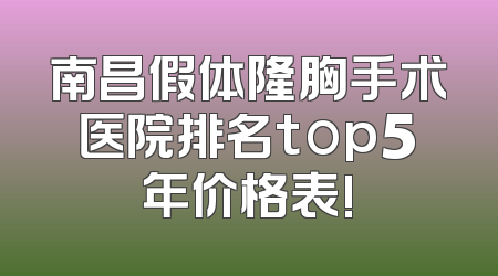 南昌假体隆胸手术医院排名top5年价格表!