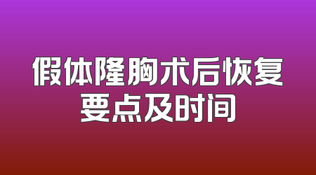 假体隆胸术后恢复要点及时间