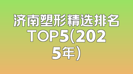 济南塑形精选排名TOP5（2025年）