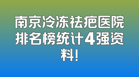 南京冷冻祛疤医院排名榜统计4强资料!