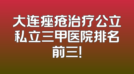 大连痤疮治疗公立私立三甲医院排名前三！