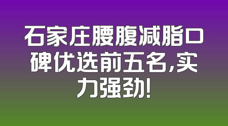 石家庄腰腹减脂口碑优选前五名，实力强劲！