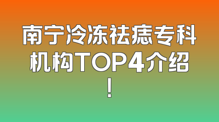 南宁冷冻祛痣专科机构TOP4介绍！