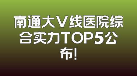 南通大V线医院综合实力TOP5公布！