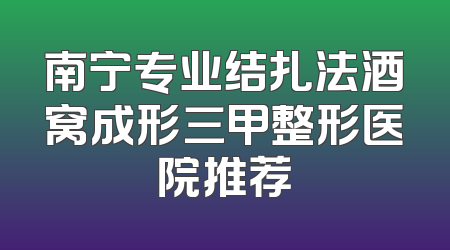南宁专业结扎法酒窝成形三甲整形医院推荐