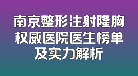 南京整形注射隆胸权威医院医生榜单及实力解析