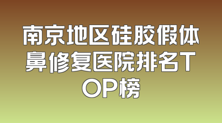 南京地区硅胶假体鼻修复医院排名TOP榜