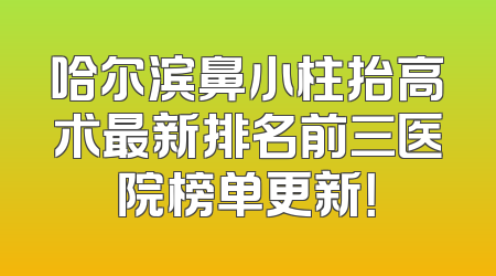 哈尔滨鼻小柱抬高术最新排名前三医院榜单更新！