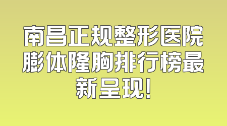 南昌正规整形医院膨体隆胸排行榜最新呈现！