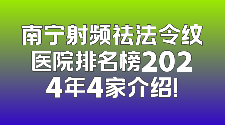 南宁射频祛法令纹医院排名榜2024年4家介绍!