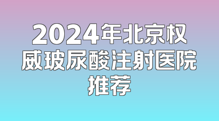 2024年北京权威玻尿酸注射医院推荐