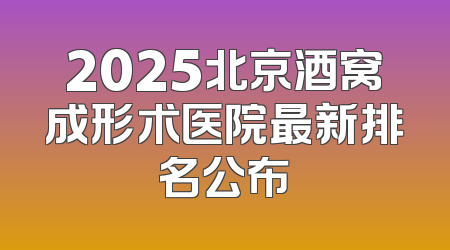 2025北京酒窝成形术医院最新排名公布