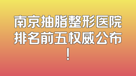 南京抽脂整形医院排名前五权威公布！