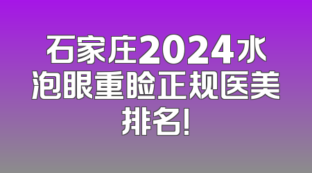 石家庄2024水泡眼重睑正规医美排名!