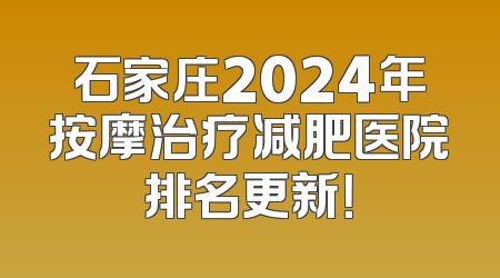 石家庄2024年按摩治疗减肥医院排名更新！
