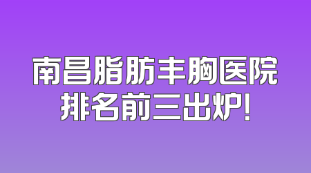 南昌脂肪丰胸医院排名前三出炉！