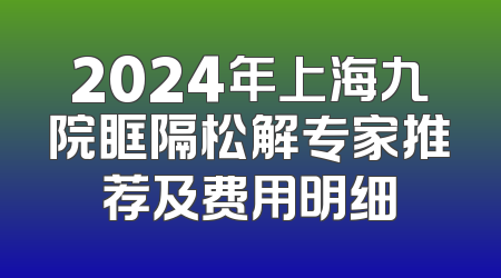 2024年上海九院眶隔松解专家推荐及费用明细