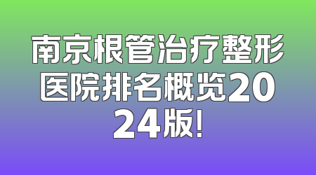 南京根管治疗整形医院排名概览2024版！
