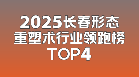 2025长春形态重塑术行业领跑榜TOP4