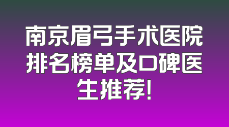 南京眉弓手术医院排名榜单及口碑医生推荐！