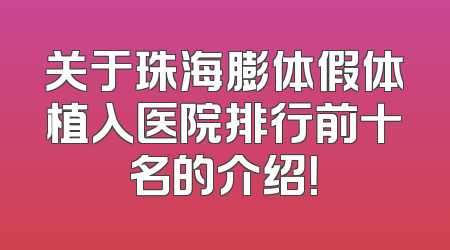 关于珠海膨体假体植入医院排行前十名的介绍！