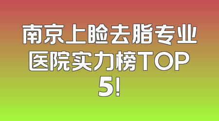 南京上睑去脂专业医院实力榜TOP5!