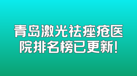 青岛激光祛痤疮医院排名榜已更新！