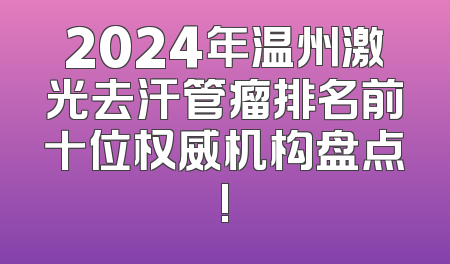2024年温州激光去汗管瘤排名前十位权威机构盘点!