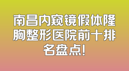 南昌内窥镜假体隆胸整形医院前十排名盘点!