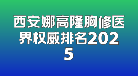 西安娜高隆胸修医界权威排名2025