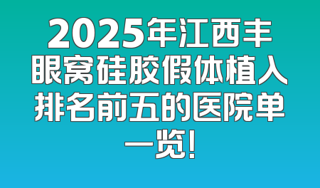 2025年江西丰眼窝硅胶假体植入排名前五的医院单一览！
